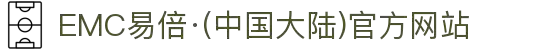 EMC易倍·(中国大陆)官方网站