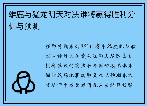 雄鹿与猛龙明天对决谁将赢得胜利分析与预测